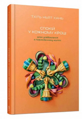 Спокій у кожному кроці. Шлях усвідомлення в повсякденному житті